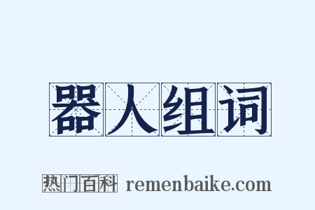 器人组词是什么意思的图片